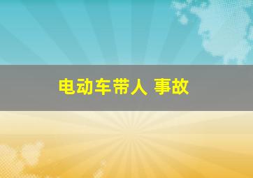 电动车带人 事故